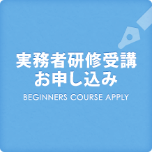 実務者研修受講お申し込み