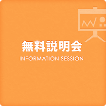 無料説明会
