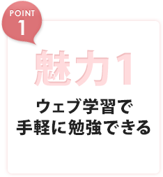 魅力1 ウェブ学習で手軽に勉強できる