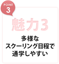 魅力3 多様なスクーリング日程で通学しやすい