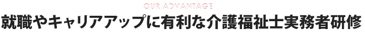 就職やキャリアアップに有利な介護福祉士実務者研修
