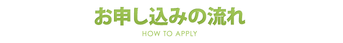 お申し込みの流れ