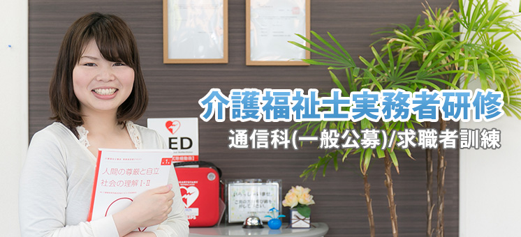 介護福祉士実務者研修 通信科(一般公募)/求職者訓練