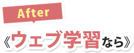ウェブ学習なら