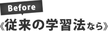 従来の学習法なら