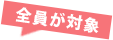 全員が対象