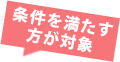 条件を満たす方が対象