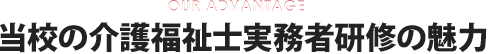 当校の介護福祉士実務者研修の魅力