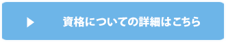 資格についての詳細はこちら