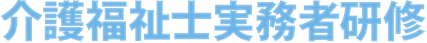 介護福祉士実務者研修