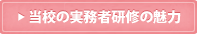 当校の実務者研修の魅力