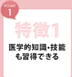 魅力1 医学的知識・技能の習得が可能