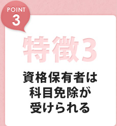 魅力3 資格所有者は科目免除が受けられる