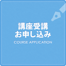 初任者研修受講お申し込み