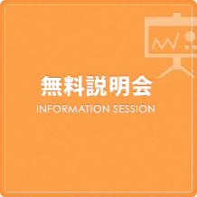 無料説明会