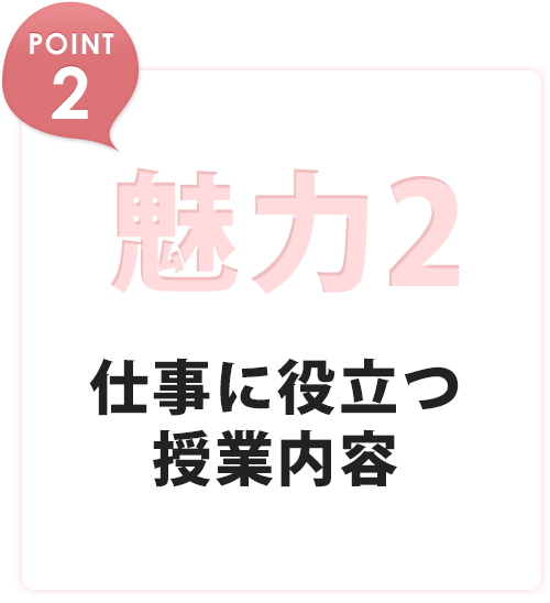 魅力2 仕事に役立つ事業の内容