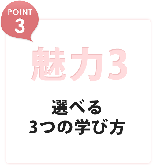 魅力3 選べる3つの学び方