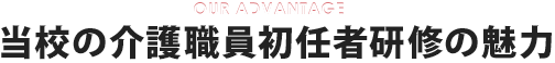 当校の介護職員初任者研修の魅力