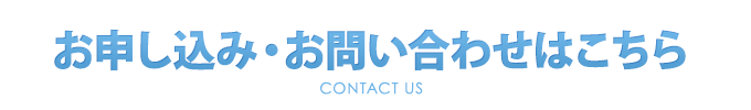 お申し込み・お問い合わせはこちら