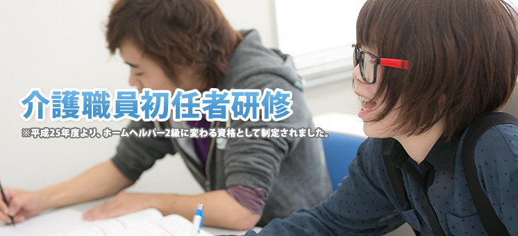 介護職員初任者研修