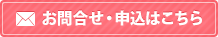 お問合せ・申し込みはこちら
