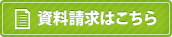 資料請求はこちら