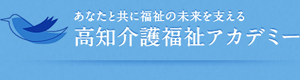 高知介護福祉アカデミー