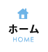 ホーム