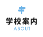 学校案内