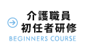 介護職員初任者研修