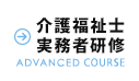 介護福祉士実務者研修