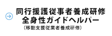 同行援護従業者育成研修・全身性ガイドヘルパー（移動支援従業者養成研修）