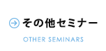 その他セミナー