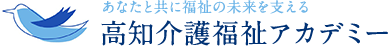 高知介護福祉アカデミー高知校