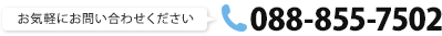 お気軽にお問い合わせください 電話番号:088-855-7502