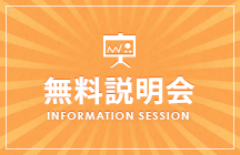 無料説明会