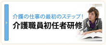 介護職員初任者研修
