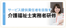 介護福祉士実務者研修