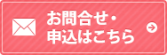 お問い合わせ・申込はこちら