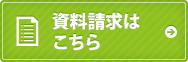 資料請求はこちら