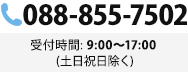 電話番号:088-855-7502 受付時間:9:00~17:00(土日祝日除く)