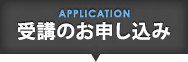 受講のお申し込み