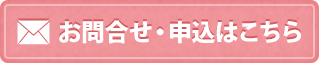 お問合せ・申し込みはこちら