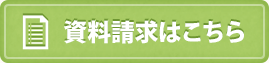 資料請求はこちら