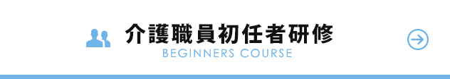 介護職員初任者研修