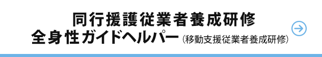 同行援護従業者養成研修