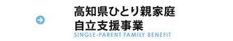 高知県ひとり親家庭自立支援事業