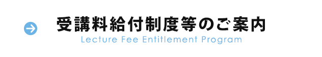 受講料給付制度等のご案内