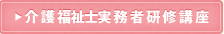 ・介護福祉士実務者研修講座