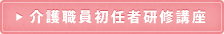 介護職員初任者研修講座
